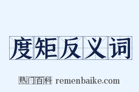 度矩反义词是什么意思的图片